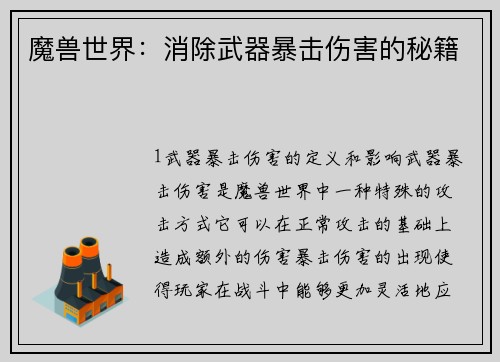 魔兽世界：消除武器暴击伤害的秘籍