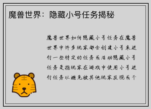 魔兽世界：隐藏小号任务揭秘