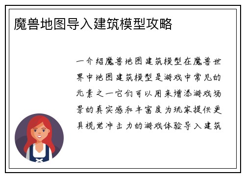 魔兽地图导入建筑模型攻略