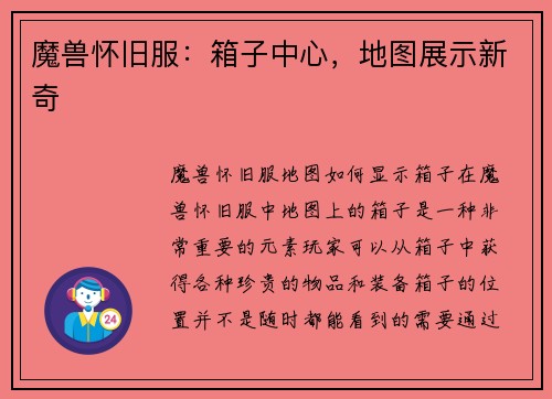 魔兽怀旧服：箱子中心，地图展示新奇