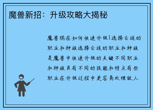 魔兽新招：升级攻略大揭秘