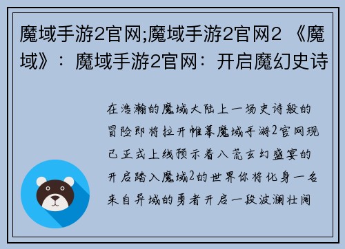 魔域手游2官网;魔域手游2官网2 《魔域》：魔域手游2官网：开启魔幻史诗新纪元，共赴八荒玄幻盛宴