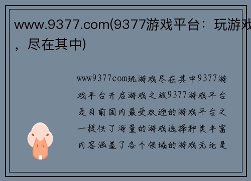 www.9377.com(9377游戏平台：玩游戏，尽在其中)