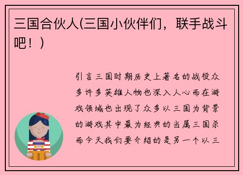 三国合伙人(三国小伙伴们，联手战斗吧！)