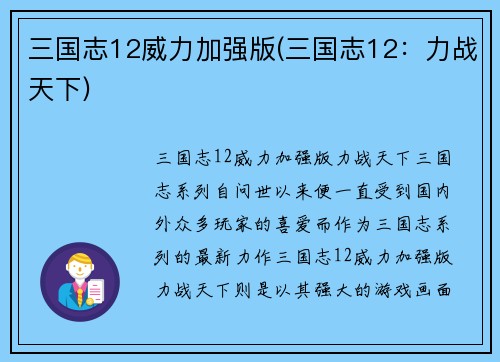 三国志12威力加强版(三国志12：力战天下)