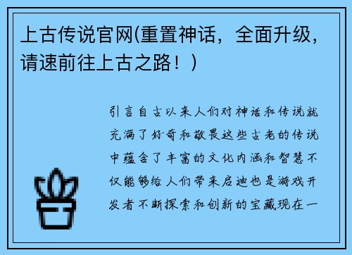 上古传说官网(重置神话，全面升级，请速前往上古之路！)