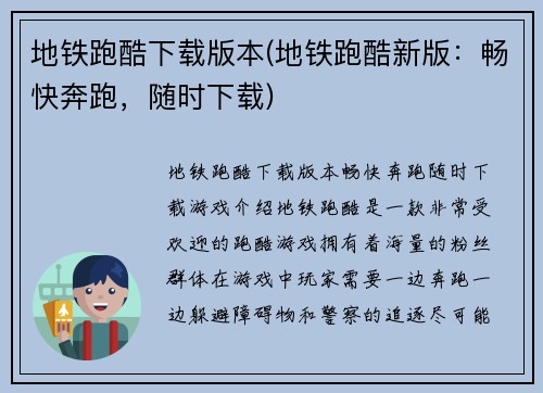 地铁跑酷下载版本(地铁跑酷新版：畅快奔跑，随时下载)