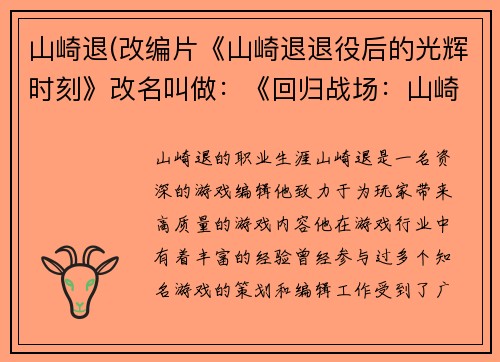 山崎退(改编片《山崎退退役后的光辉时刻》改名叫做：《回归战场：山崎退的重生》)