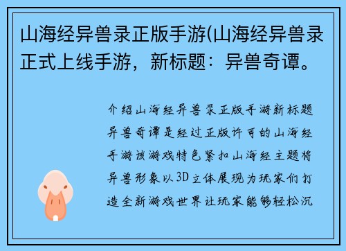 山海经异兽录正版手游(山海经异兽录正式上线手游，新标题：异兽奇谭。)