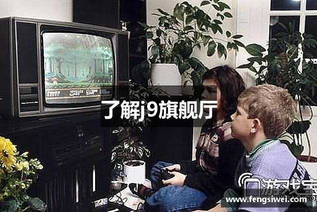 了解j9旗舰厅
